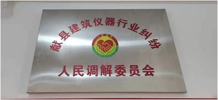 河北省首家建築儀器行業糾紛人民調解委員會成立(圖2)